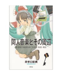 同人音楽とその周辺　新世紀の振源をめぐる技術・制度・概念
