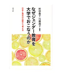 なぜジェンダー教育を大学でおこなうのか　日本と海外の比較から考える