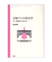 宝塚ファンの社会学　スターは劇場の外で作られる