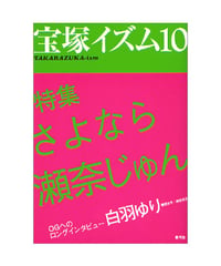 宝塚イズム10　特集　さよなら瀬奈じゅん
