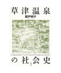 草津温泉の社会史