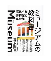 ミュージアムの教科書