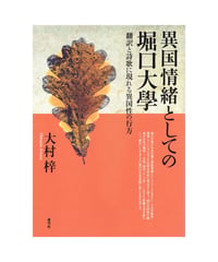 異国情緒としての堀口大學