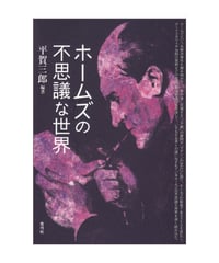 ホームズの不思議な世界