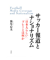 サッカー報道とナショナリズム