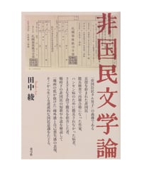 非国民文学論