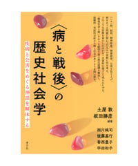 〈病と戦後〉の歴史社会学