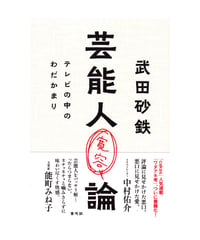 芸能人寛容論　テレビの中のわだかまり