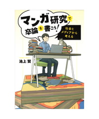 マンガ研究で卒論を書こう！