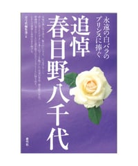 追悼 春日野八千代　永遠の白バラのプリンスに捧ぐ