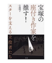 宝塚の座付き作家を推す！