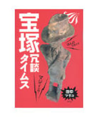 宝塚冗談タイムス