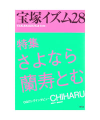 宝塚イズム28　特集　さよなら蘭寿とむ