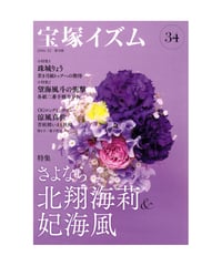 宝塚イズム34　特集　さよなら北翔海莉＆妃海風