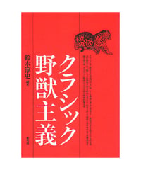 クラシック野獣主義