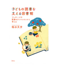 子どもの読書を支える図書館