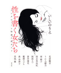 性を書く女たち　インタビューと特選小説ガイド