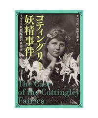 コティングリー妖精事件