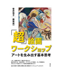 「超」絵画ワークショップ