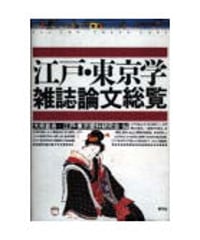 江戸・東京学雑誌論文総覧