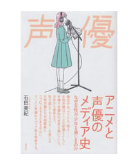 アニメと声優のメディア史　なぜ女性が少年を演じるのか