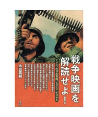 戦争映画を解読せよ！