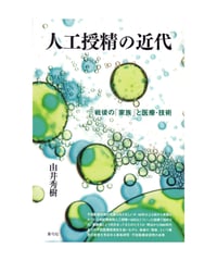 人工授精の近代　戦後の「家族」と医療・技術