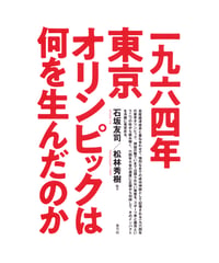 一九六四年東京オリンピックは何を生んだのか