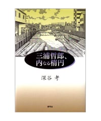 三浦哲郎、内なる楕円