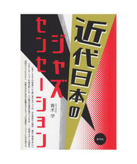 近代日本のジャズセンセーション