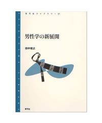 男性学の新展開