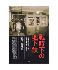 戦時下の地下鉄