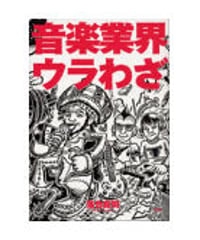 音楽業界ウラわざ