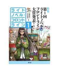 ライトノベル・フロントライン1　特集　第1回ライトノベル・フロントライン大賞発表！