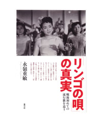 「リンゴの唄」の真実　戦後初めての流行歌を追う