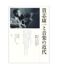 貴志康一と音楽の近代　ベルリン・フィルを指揮した日本人