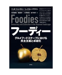 フーディー　グルメフードスケープにおける民主主義と卓越化