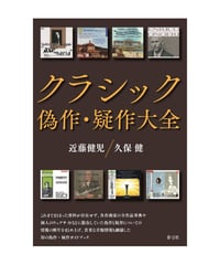 クラシック偽作・疑作大全