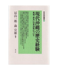 現代沖縄の歴史経験　希望、あるいは未決性について