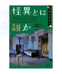 怪異とは誰か