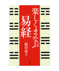 楽しくまなぶ『易経』