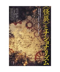 〈怪異〉とナショナリズム