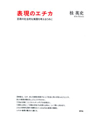 表現のエチカ　芸術の社会的な実践を考えるために