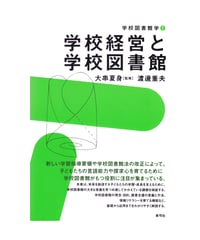 学校経営と学校図書館