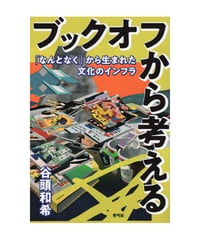 ブックオフから考える