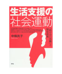 生活支援の社会運動　「助け合い活動」と福祉政策