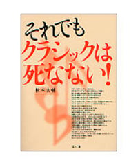 それでもクラシックは死なない！