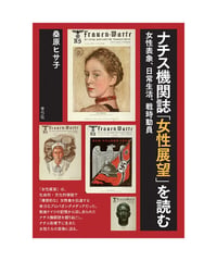 ナチス機関誌「女性展望」を読む 　 女性表象、日常生活、戦時動員