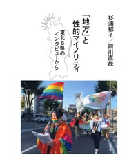 「地方」と性的マイノリティ