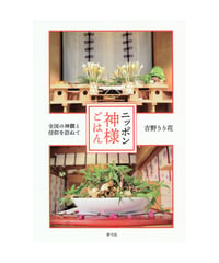ニッポン神様ごはん　全国の神饌と信仰を訪ねて